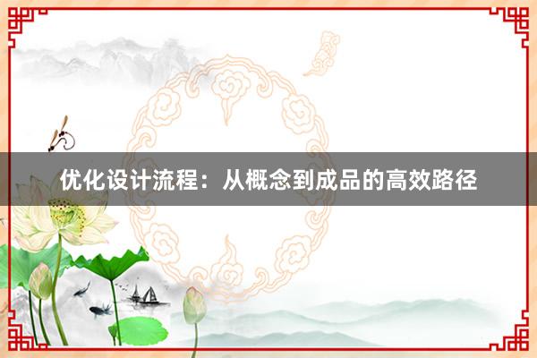 优化设计流程：从概念到成品的高效路径