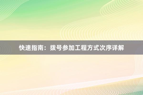 快速指南：拨号参加工程方式次序详解