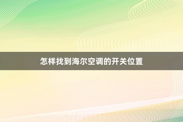 怎样找到海尔空调的开关位置